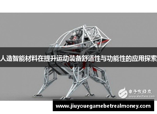 人造智能材料在提升运动装备舒适性与功能性的应用探索