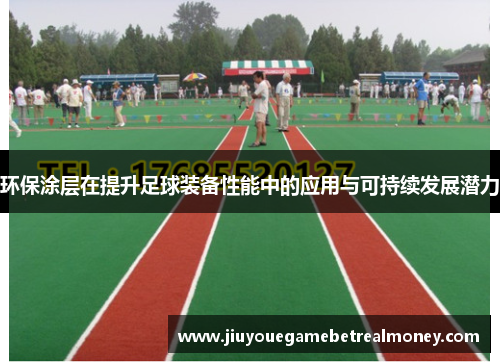 环保涂层在提升足球装备性能中的应用与可持续发展潜力